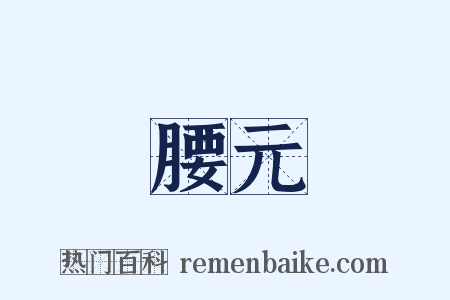 腰元是什么意思的图片